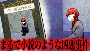 【事件】小説の内容と一致する殺人事件…少女の死に隠された謎【前編】
