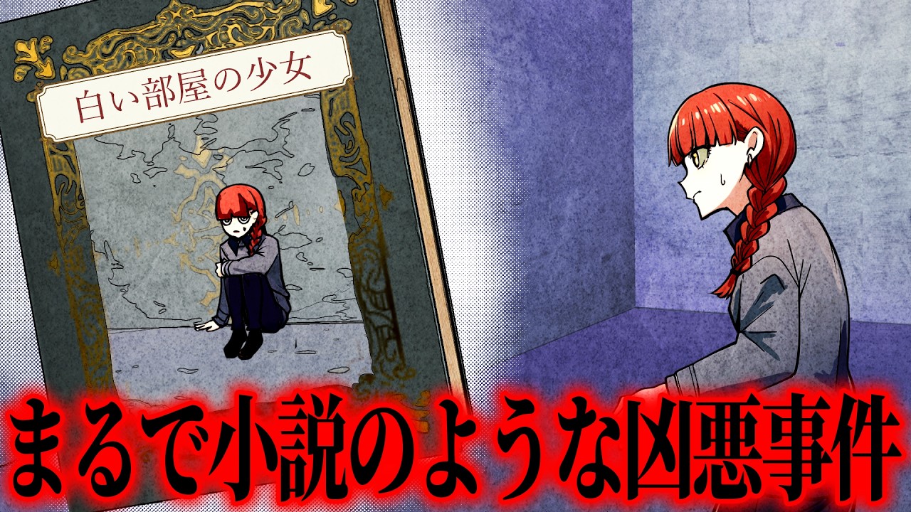 【事件】小説の内容と一致する殺人事件…少女の死に隠された謎【前編】