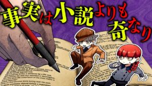 【事件】小説よりも奇妙な事実…事件に隠された真実【後編】