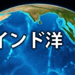 インド洋：地球上でもっとも不思議な地理