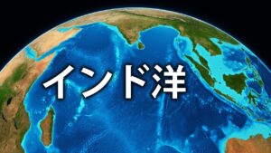 インド洋：地球上でもっとも不思議な地理