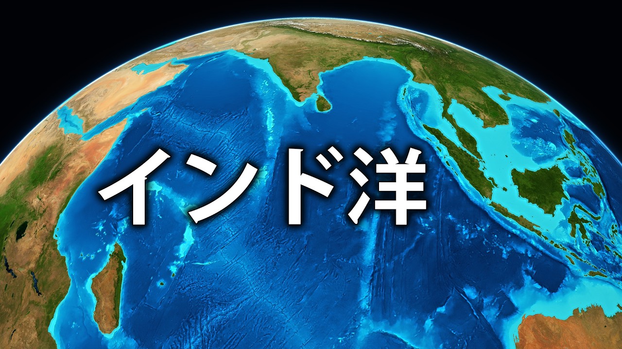 インド洋：地球上でもっとも不思議な地理