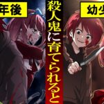 殺人鬼に育てられた子供はどうなる？