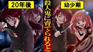 殺人鬼に育てられた子供はどうなる？