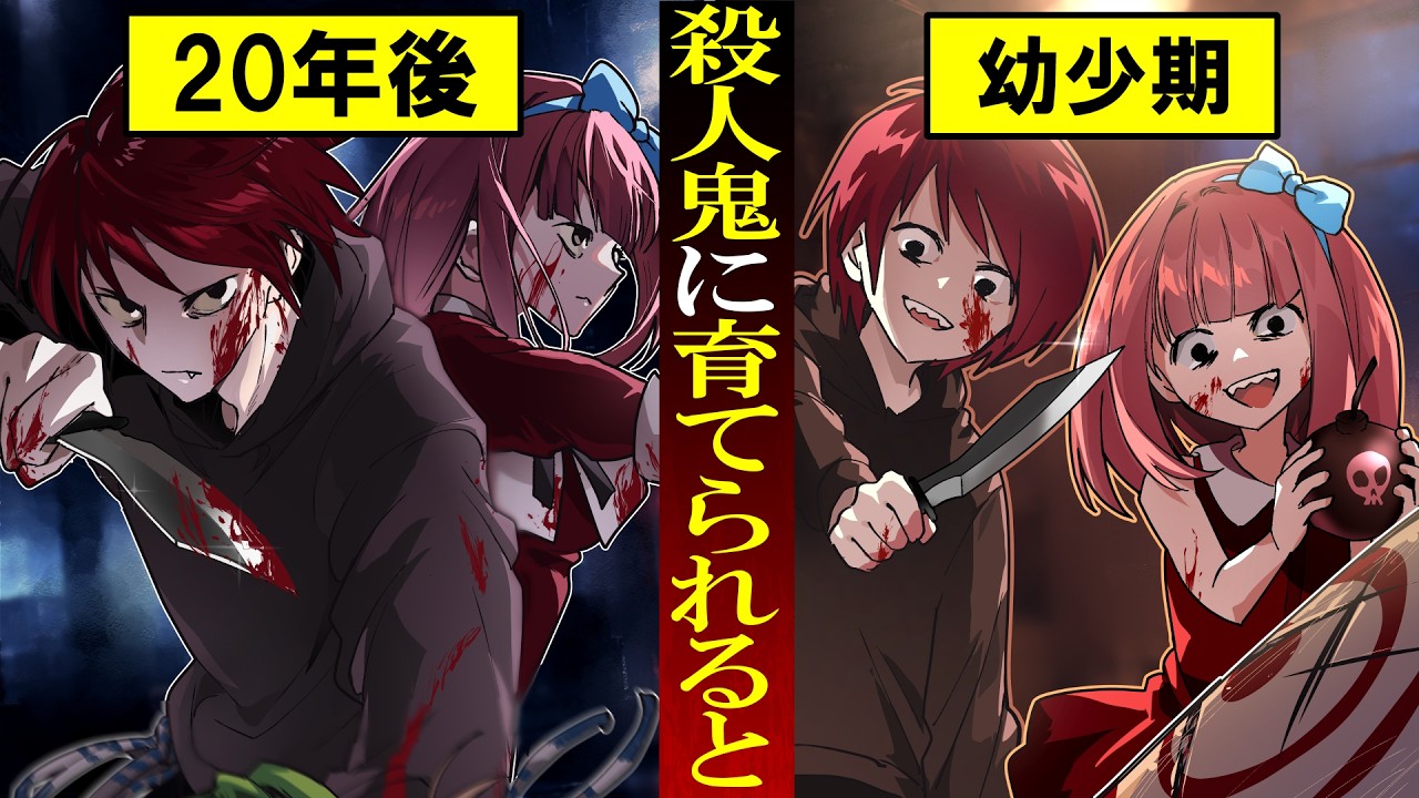 殺人鬼に育てられた子供はどうなる？
