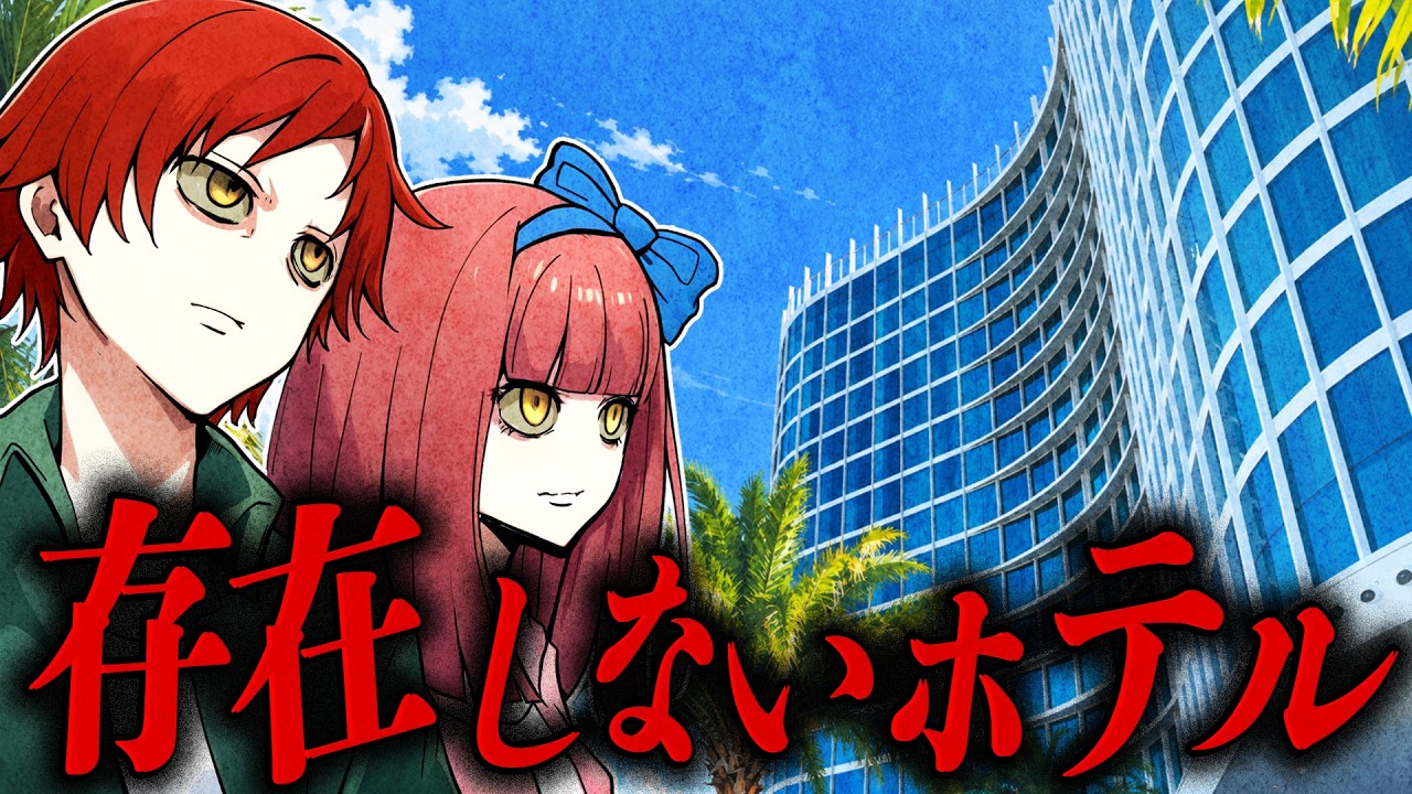 【怖い話】宿泊したホテルで次々と起こる心霊現象...