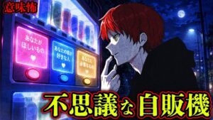 【意味怖】あなたならどのボタンを押す？不思議な自販機