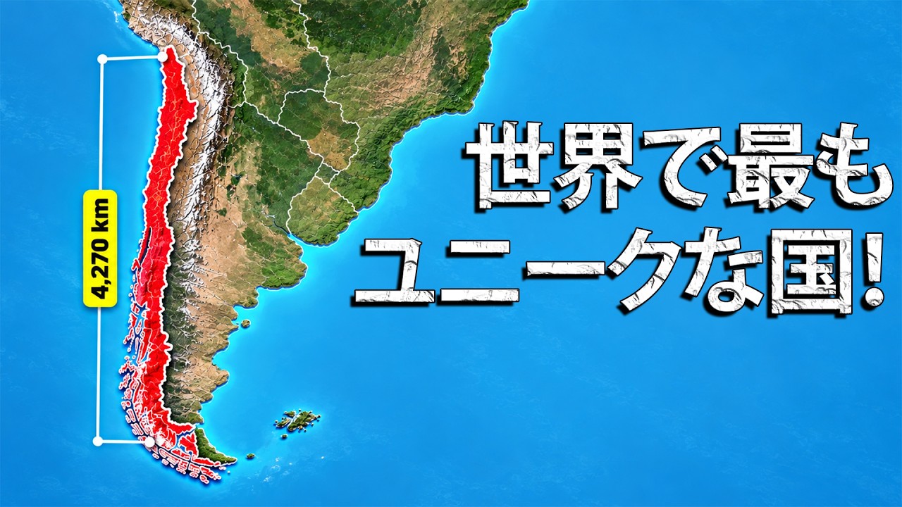 チリ 4,300kmに砂漠・氷河・火山が詰まった国