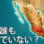 なぜメキシコ国土の80％はほとんど無人なのか？メキシコの真実