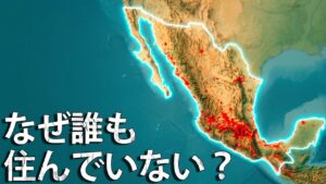なぜメキシコ国土の80％はほとんど無人なのか？メキシコの真実