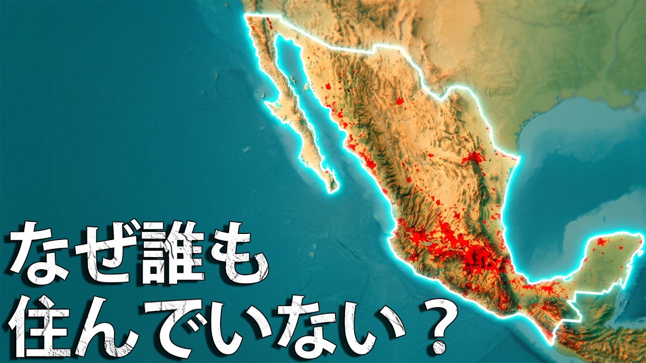 なぜメキシコ国土の80％はほとんど無人なのか？メキシコの真実