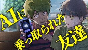 【ヒトコワ】その友達、本当に人間？AIに支配される恐怖