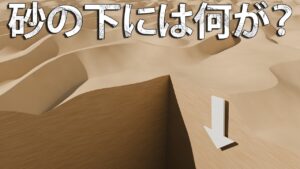 海岸や砂漠の砂の下には何があるのか