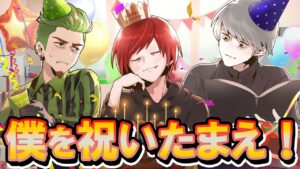 【ストーリー】今日は僕が主役！誕生日を盛大に祝いたまえ！