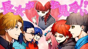 【ストーリー総集編】長女のお見合い大作戦！？婚約者に選ばれるのは？