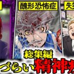 【総集編】理解されにくい心の不調…精神病まとめ【Part1～3】