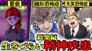 【総集編】理解されにくい心の不調…精神病まとめ【Part1～3】