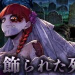 【怖い話】死後もドレスで着飾られる女性…墓から消えた遺体の謎