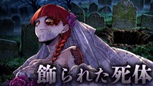 【怖い話】死後もドレスで着飾られる女性…墓から消えた遺体の謎
