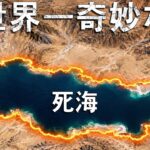 海より低い世界で、いま何が起きているのか？