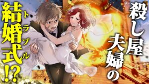 【ストーリー】殺し屋夫婦の結婚式当日、トラブル発生……！？