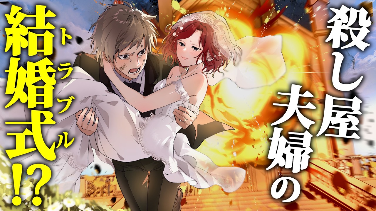 【ストーリー】殺し屋夫婦の結婚式当日、トラブル発生……！？