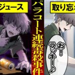 【実話】自販機に取り残された猛毒入りジュース...「パラコート連続毒殺事件」