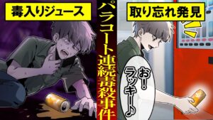 【実話】自販機に取り残された猛毒入りジュース...「パラコート連続毒殺事件」