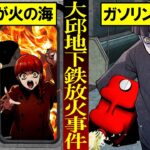【事件】運転手逃亡で燃える車内に192人が幽閉...「大邱地下鉄放火事件」