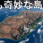 マダガスカル――忘れ去られた「第8の大陸」