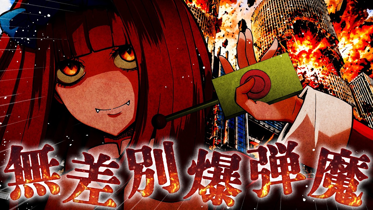 爆弾魔VS爆弾使いの殺し屋！？商業施設での無差別爆破テロ